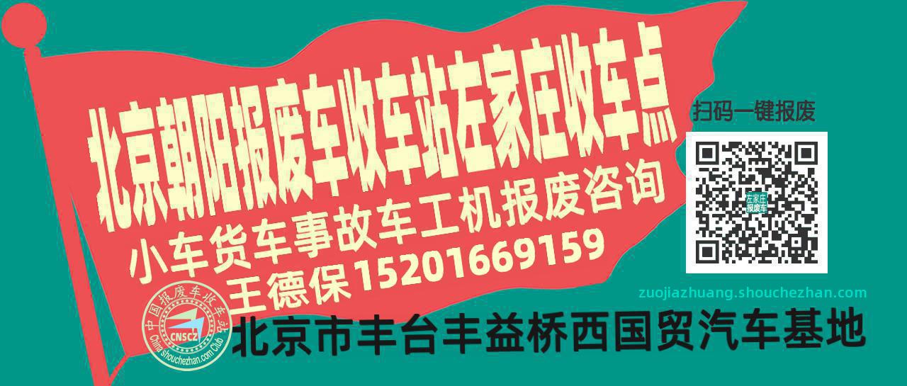 北京朝阳报废车收车站左家庄收车点